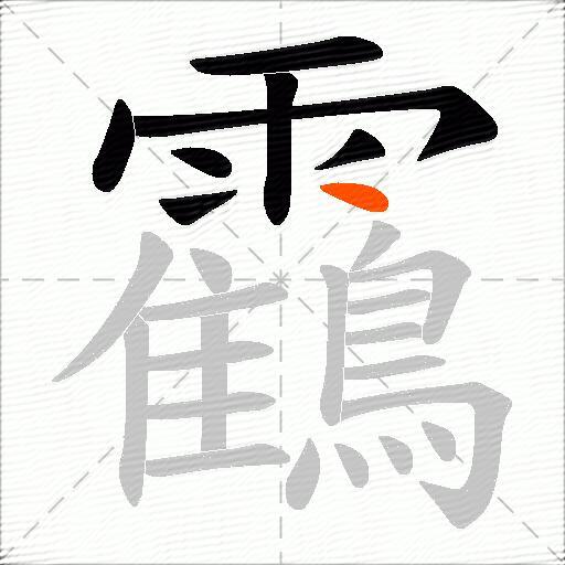 靍