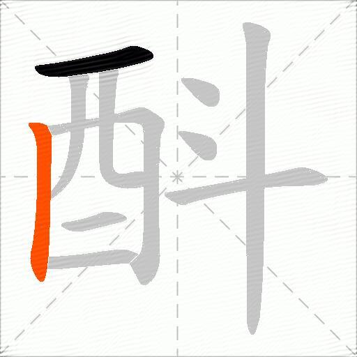 酙