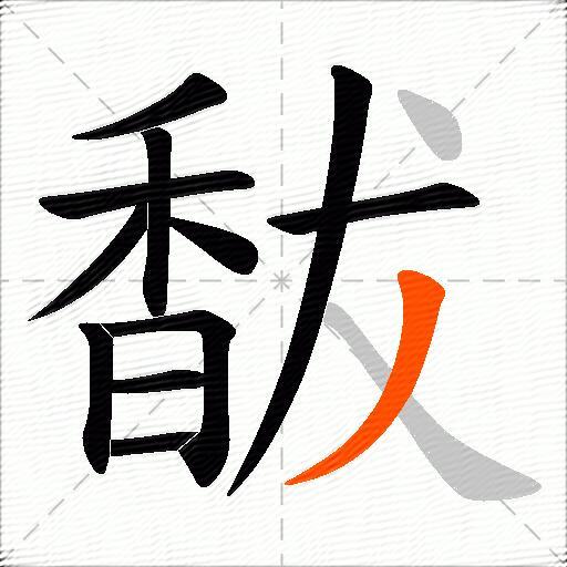 馛