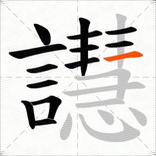 譿