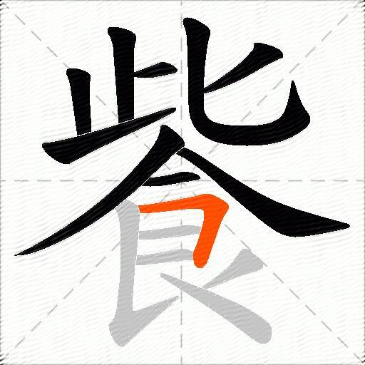 飺