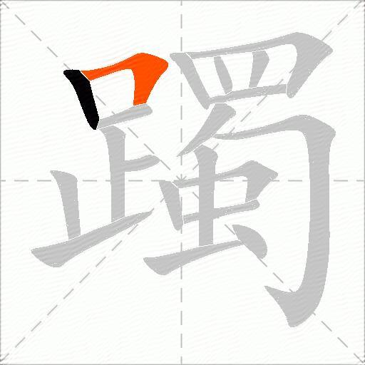 躅