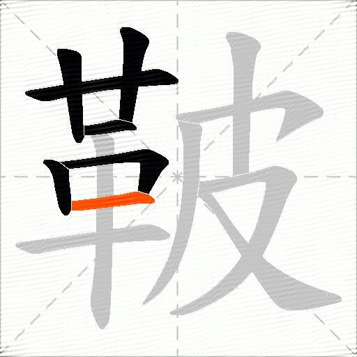 鞁