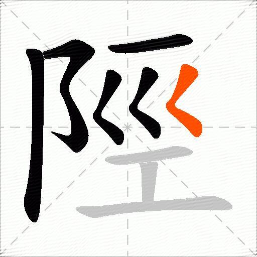 陘