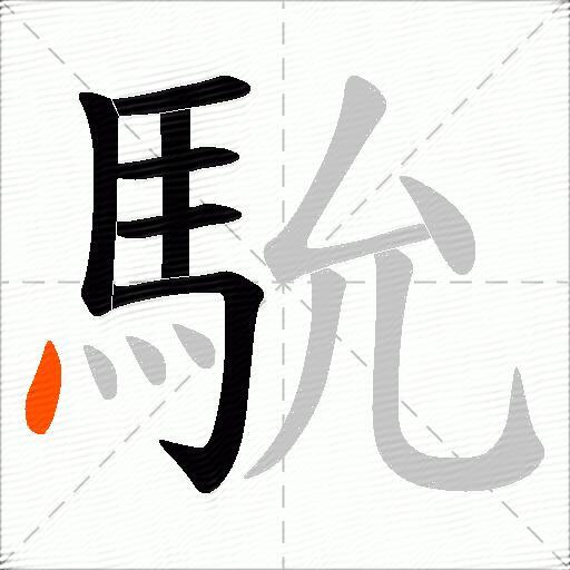 馻