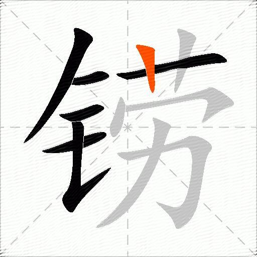 铹