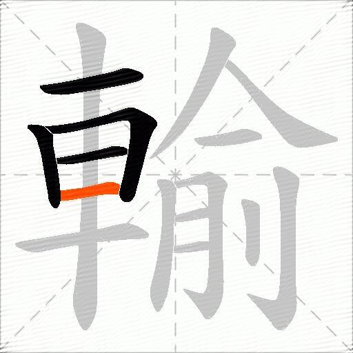 輸