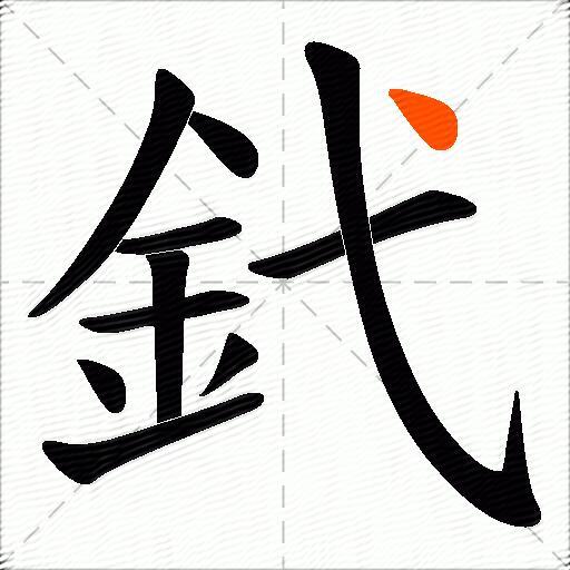 釴