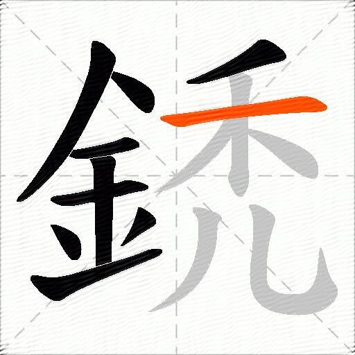 鋵
