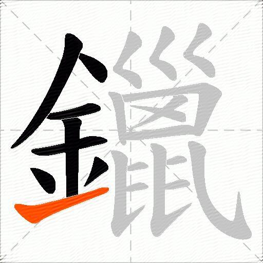 鑞