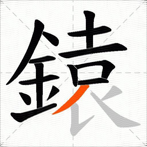 鎱