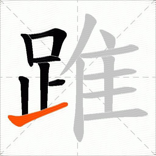 踓
