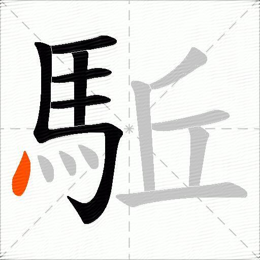 駈