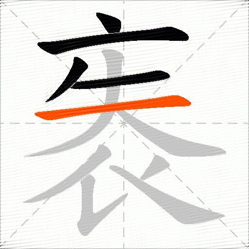 袠