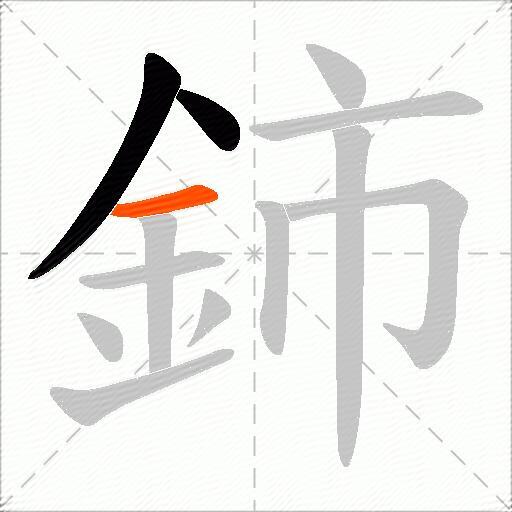 鈰