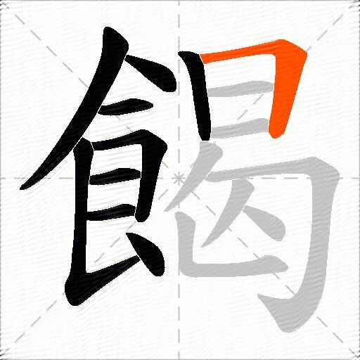 餲