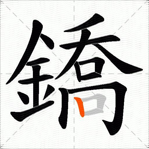 鐈