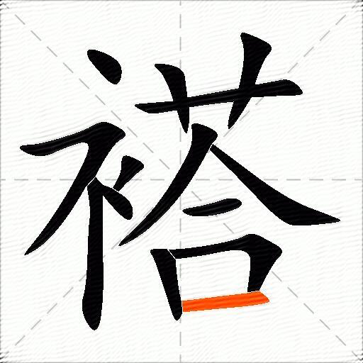 褡