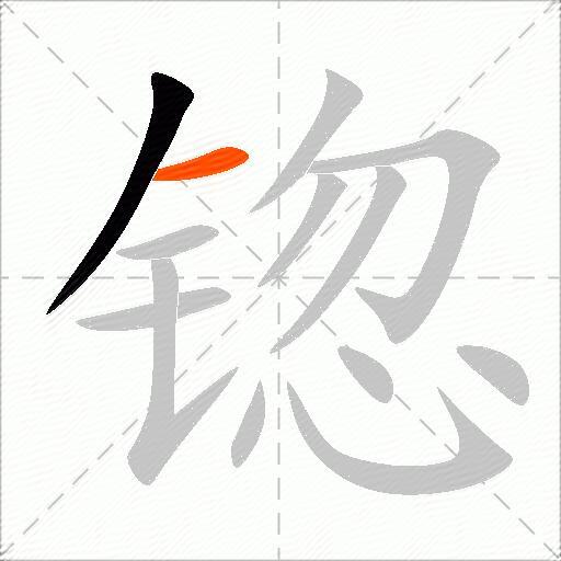 锪