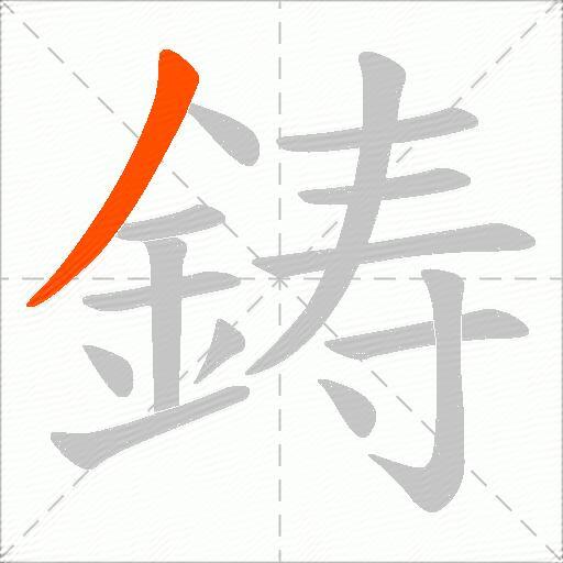鋳