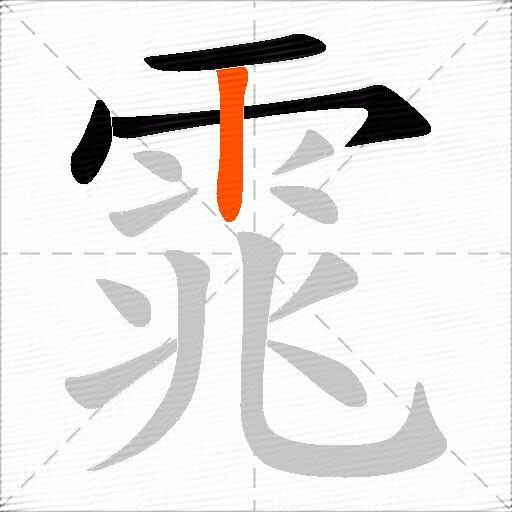 雿
