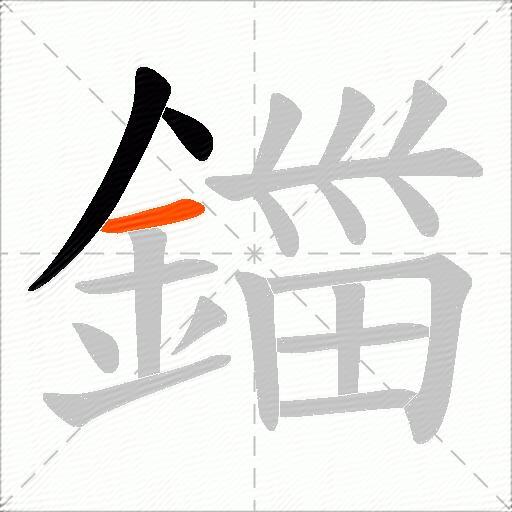 鍿