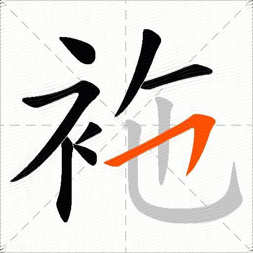 袘