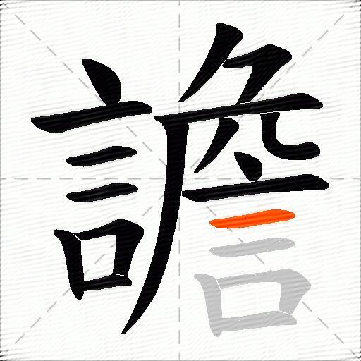 譫