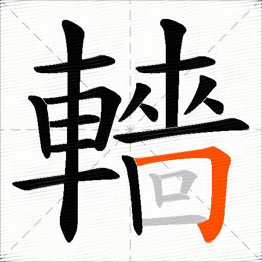 轖