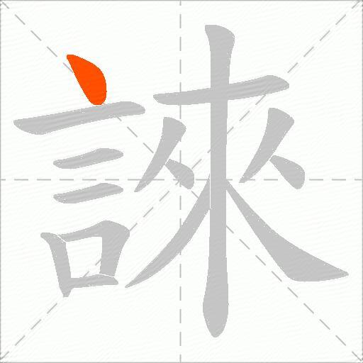 誺