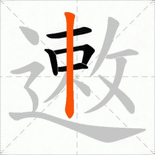 遫