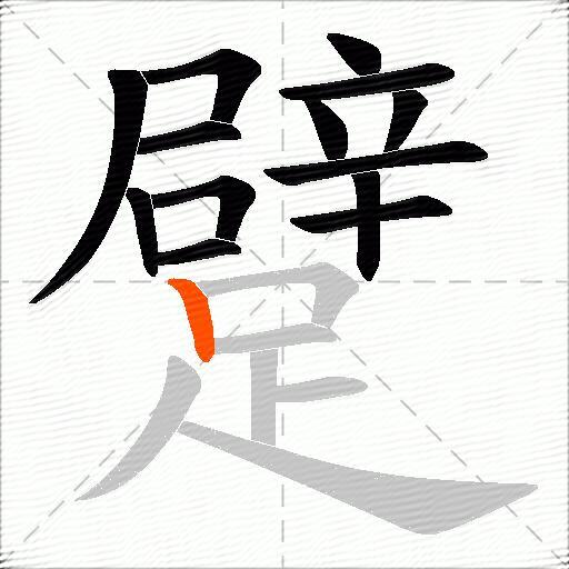 躄