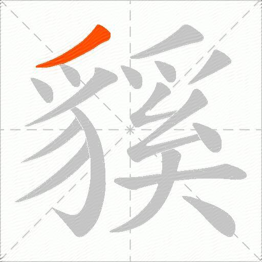 貕