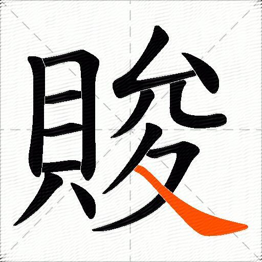 賐