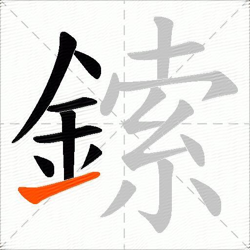 鎍