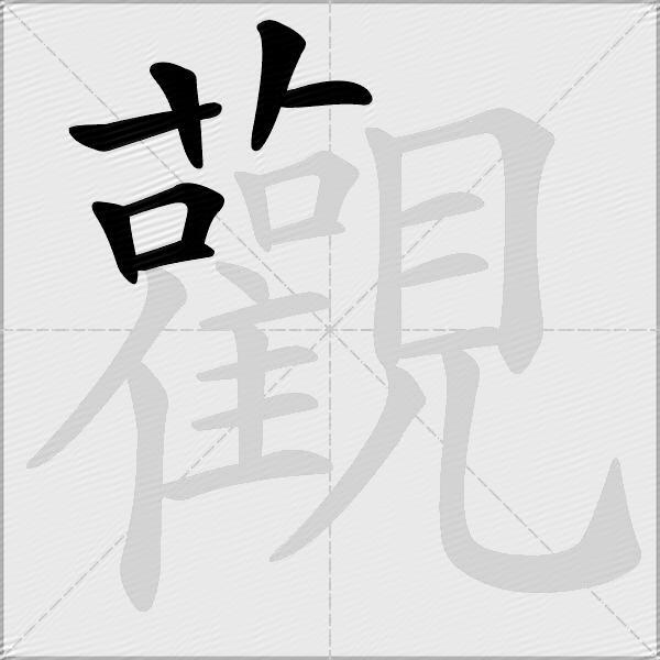 觀