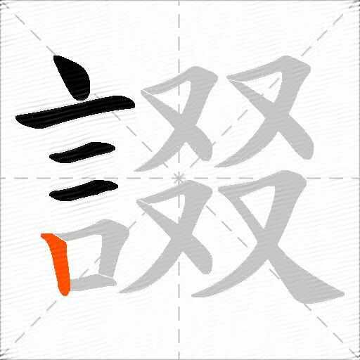 諁
