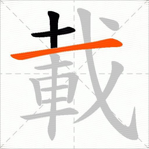 載