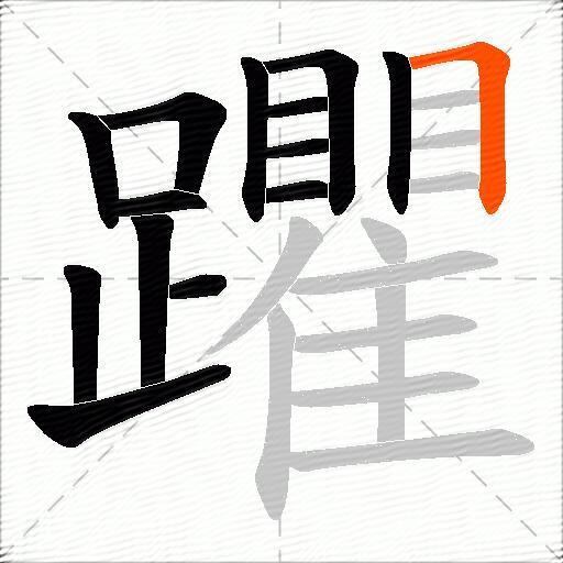 躣