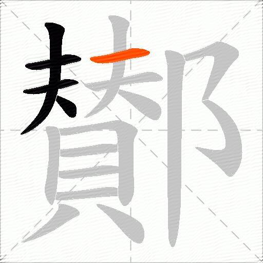 鄼
