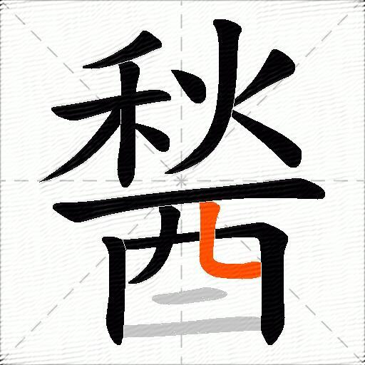 醔