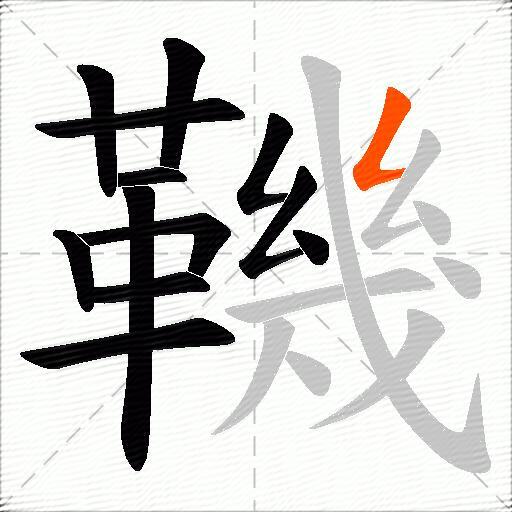 鞿