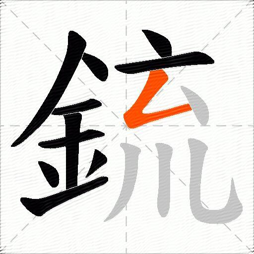 鋶