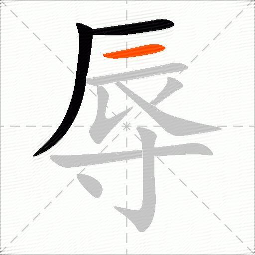 辱