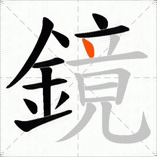 鏡