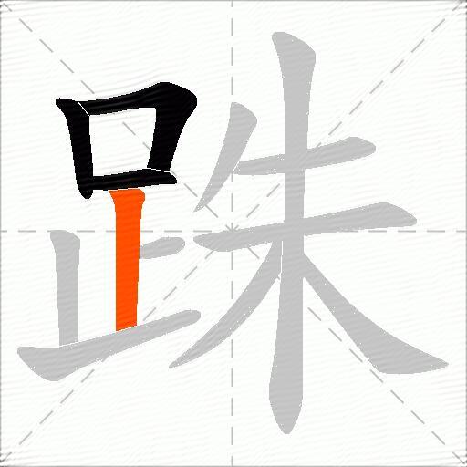 跦