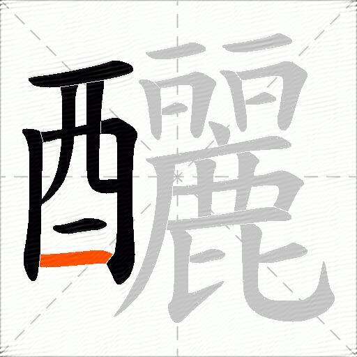 釃
