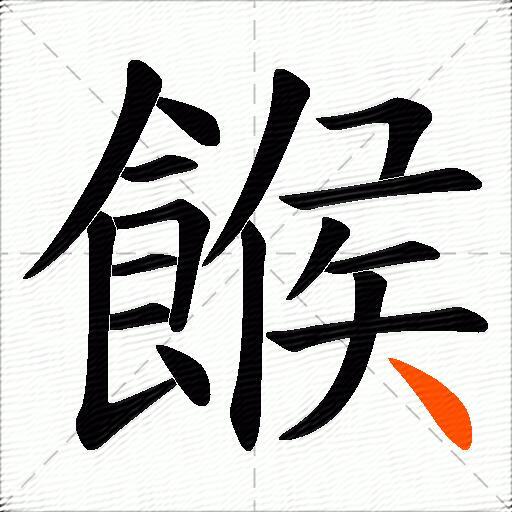 餱