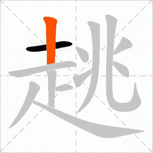 趒