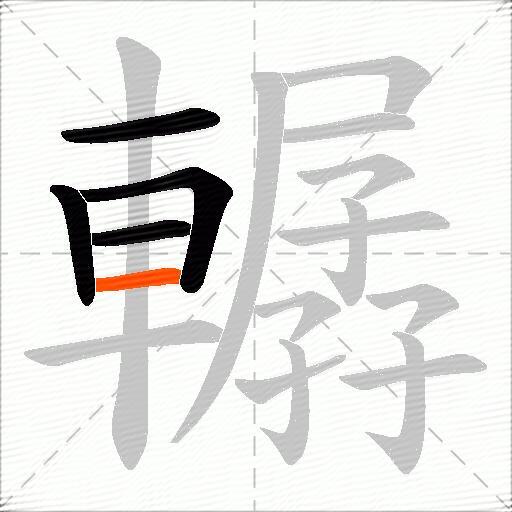 轏